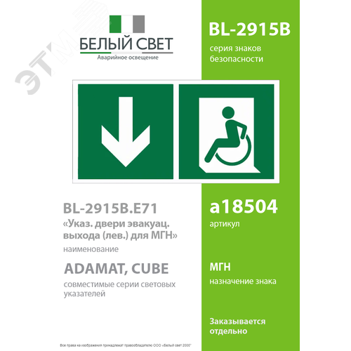 Знак безопасности BL-2915B.E71''Указ. двери эвакуац. выхода (лев.) для МГН'' - фото 2