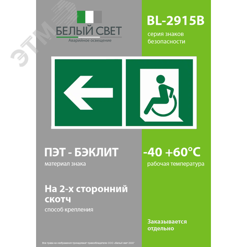 Знак безопасности BL-2915B.E72''Напр. движения к эвакуац. выходу МГН налево'' - фото 3