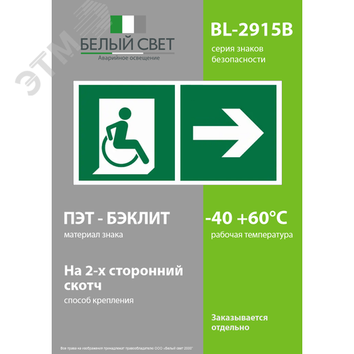 Знак безопасности BL-2915B.E73''Напр. движения к эвакуац. выходу МГН направо'' - фото 3
