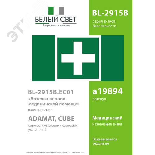 Знак безопасности BL-2915B.EC01''Аптечка первой медицинской помощи'' - фото 2