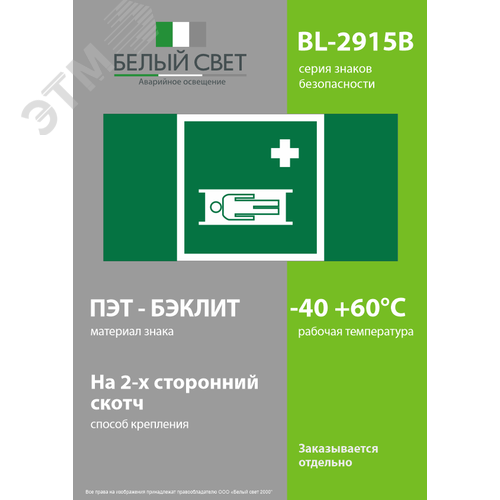 Знак безопасности BL-2915B.EC02''Средства выноса (эвакуации) пораженных'' - фото 3