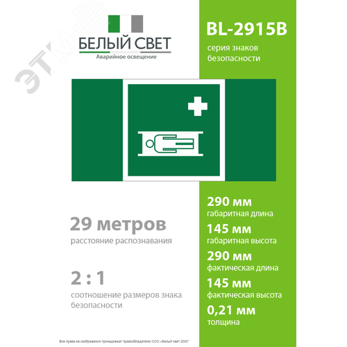 Знак безопасности BL-2915B.EC02''Средства выноса (эвакуации) пораженных'' - фото 4