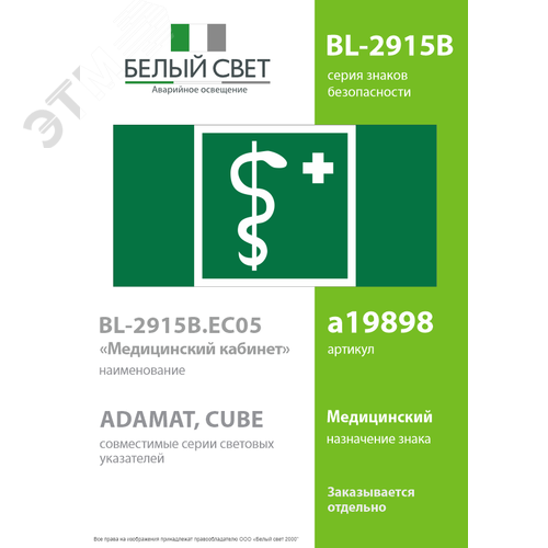 Знак безопасности BL-2915B.EC05''Медицинский кабинет'' - фото 2