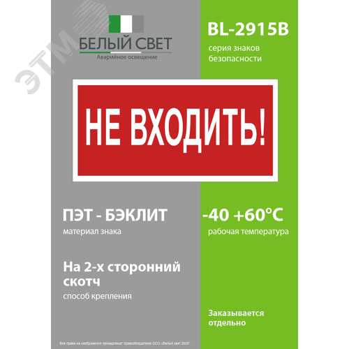 Знак безопасности BL-2915B.EC07''Не входить!'' - фото 3