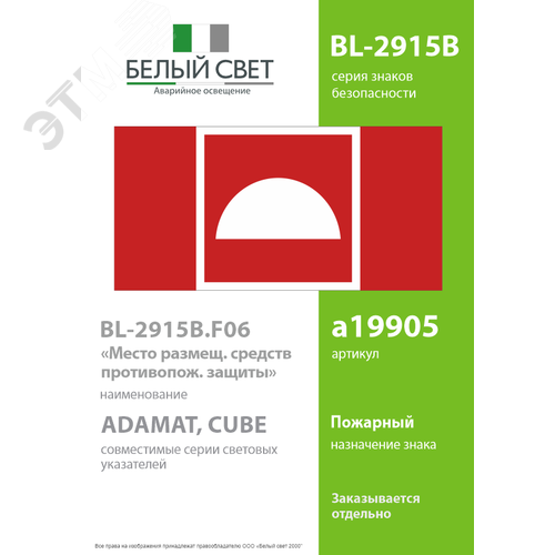 Знак безопасности BL-2915B.F06''Место размещения средств противопожарной защиты'' - фото 2