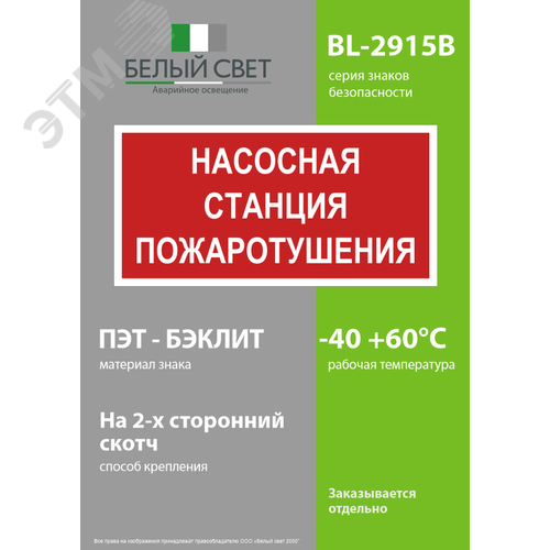 Знак безопасности BL-2915B.F21''Насосная станция пожаротушения'' - фото 3