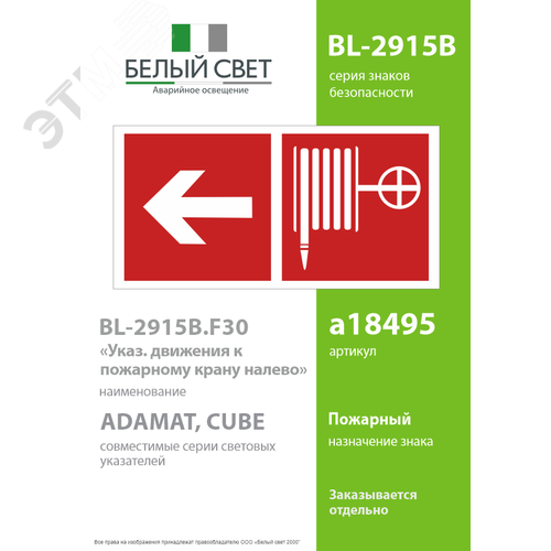 Знак безопасности BL-2915B.F30''Указ. движения к пожарному крану налево'' - фото 2