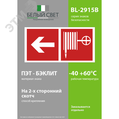 Знак безопасности BL-2915B.F30''Указ. движения к пожарному крану налево'' - фото 3