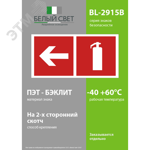 Знак безопасности BL-2915B.F32''Указ. движения к огнетушителю налево'' - фото 3