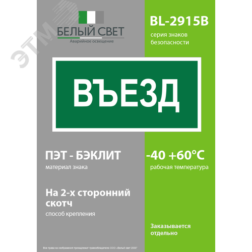 Знак безопасности BL-2915B.N03''Въезд'' - фото 3