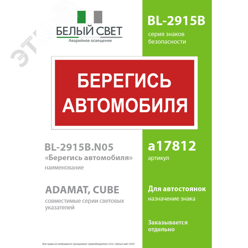 Знак безопасности BL-2915B.N05''Берегись автомобиля'' - фото 2