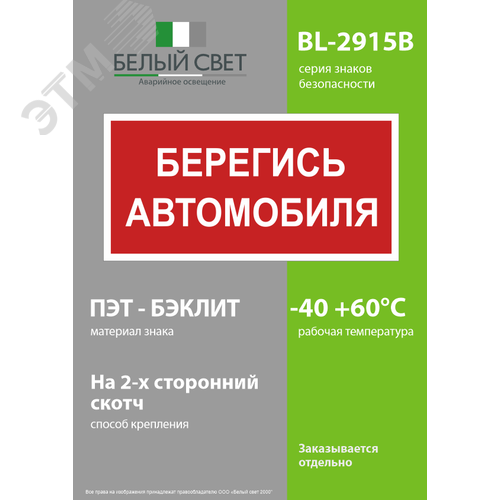 Знак безопасности BL-2915B.N05''Берегись автомобиля'' - фото 3
