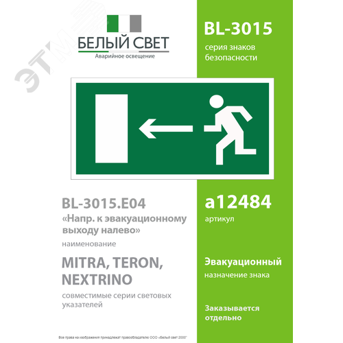 Знак безопасности BL-3015.E04''Напр. к эвакуационному выходу налево'' - фото 2