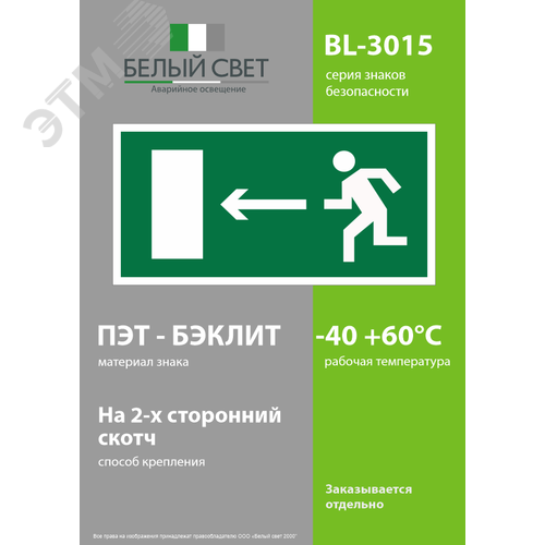 Знак безопасности BL-3015.E04''Напр. к эвакуационному выходу налево'' - фото 3