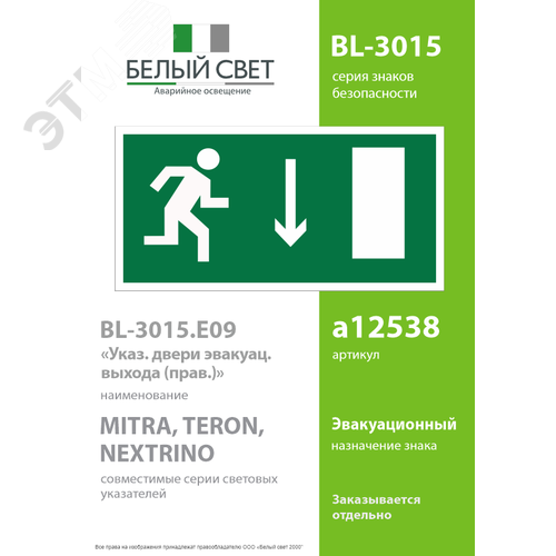 Знак безопасности BL-3015.E09''Указ. двери эвакуац. выхода (прав.)'' - фото 2