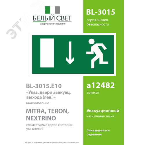 Знак безопасности BL-3015.E10''Указ. двери эвакуационного выхода (лев.)'' - фото 2