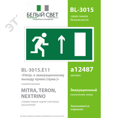 Знак безопасности BL-3015.E11''Напр. к эвакуационному выходу прямо (прав.)'' - фото 2