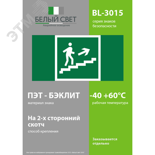 Знак безопасности BL-3015.E15''Напр. к эвакуац. выходу по лестн. вверх (прав.)'' - фото 3