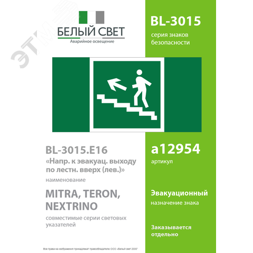Знак безопасности BL-3015.E16''Напр. к эвакуац. выходу по лестн. вверх (лев.)'' - фото 2