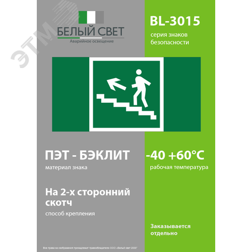 Знак безопасности BL-3015.E16''Напр. к эвакуац. выходу по лестн. вверх (лев.)'' - фото 3