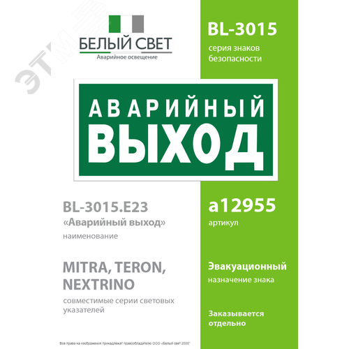 Знак безопасности BL-3015.E23''Аварийный выход'' - фото 2
