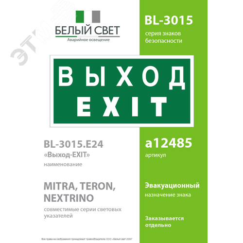 Знак безопасности BL-3015.E24''Выход-EXIT'' - фото 2