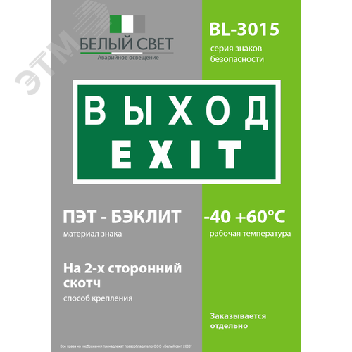 Знак безопасности BL-3015.E24''Выход-EXIT'' - фото 3
