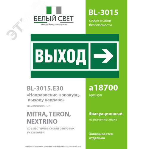 Знак безопасности BL-3015.E30''Направление к эвакуационному выходу направо'' - фото 2