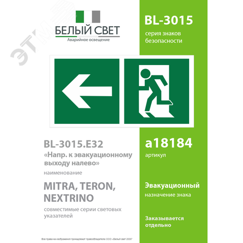 Знак безопасности BL-3015.E32''Напр. к эвакуационному выходу налево'' - фото 2