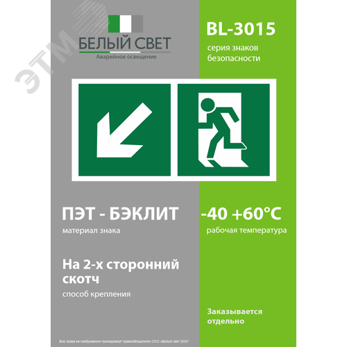 Знак безопасности BL-3015.E33''Напр. к эвакуационному выходу налево вниз'' - фото 3