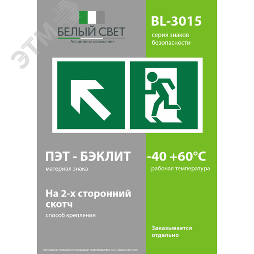 Знак безопасности BL-3015.E34''Напр. к эвакуационному выходу налево вверх'' - фото 3