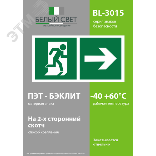 Знак безопасности BL-3015.E35''Напр. к эвакуационному выходу направо'' - фото 3