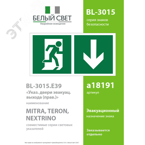 Знак безопасности BL-3015.E39''Указ. двери эвакуац. выхода (прав.)'' - фото 2