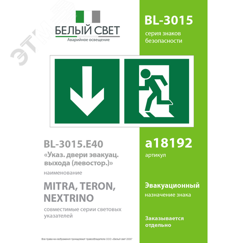 Знак безопасности BL-3015.E40''Указ. двери эвакуац. выхода (левостор.)'' - фото 2