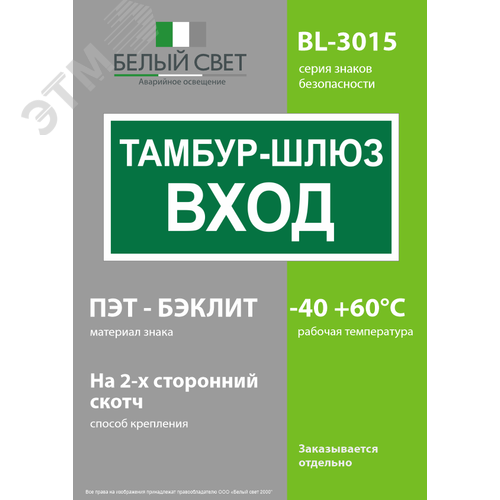 Знак безопасности BL-3015.E41''Тамбур-шлюз вход - фото 3