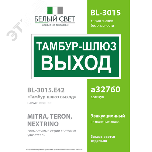 Знак безопасности BL-3015.E42''Тамбур-шлюз выход'' - фото 2
