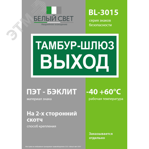 Знак безопасности BL-3015.E42''Тамбур-шлюз выход'' - фото 3