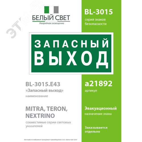 Знак безопасности BL-3015.E43''Запасный выход'' - фото 2