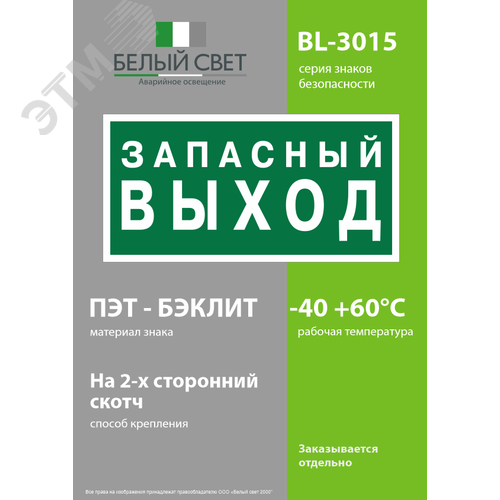 Знак безопасности BL-3015.E43''Запасный выход'' - фото 3