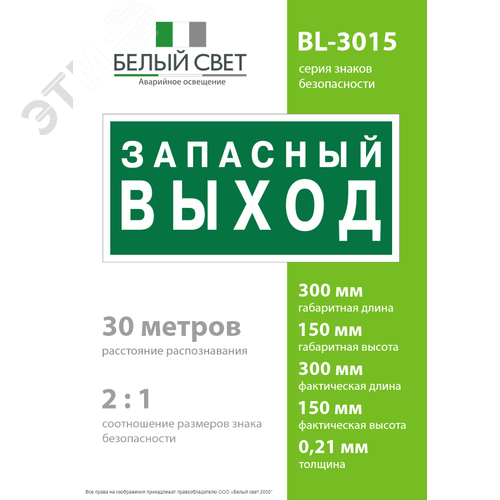 Знак безопасности BL-3015.E43''Запасный выход'' - фото 4