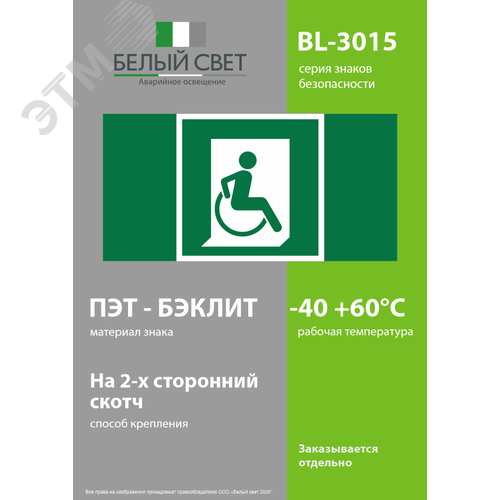 Знак безопасности BL-3015.E60-02''Выход для МГН здесь (правосторонний)'' - фото 3
