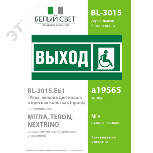 Знак безопасности BL-3015.E61''Указ.выхода для инвал. в креслах колясках (прав)'' - фото 2