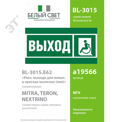 Знак безопасности BL-3015.E62''Указ. выхода для инвал. в креслах колясках(лев.)'' - фото 2