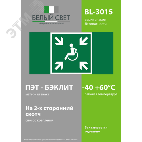 Изображение товара Знак безопасности BL-3015.E65''Пункт (место) сбора МГН (безопасная зона МГН)'' (шт)