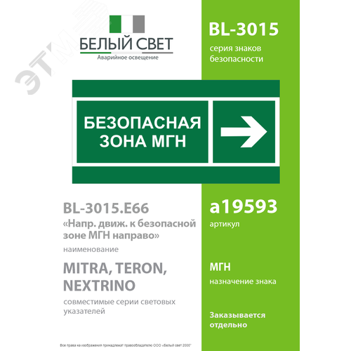 Знак безопасности BL-3015.E66''Напр. движения к безопасной зоне МГН направо'' - фото 2