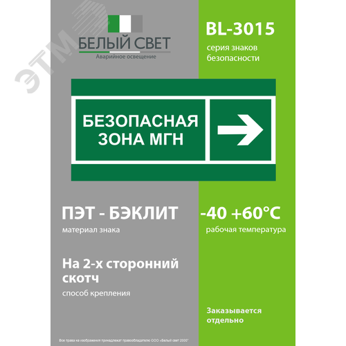 Знак безопасности BL-3015.E66''Напр. движения к безопасной зоне МГН направо'' - фото 3