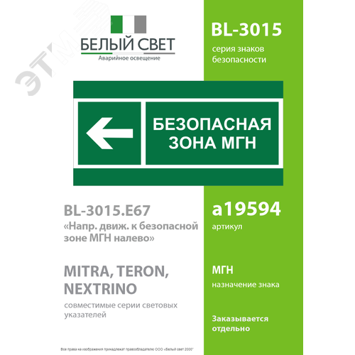 Знак безопасности BL-3015.E67''Напр. движения к безопасной зоне МГН налево'' - фото 2