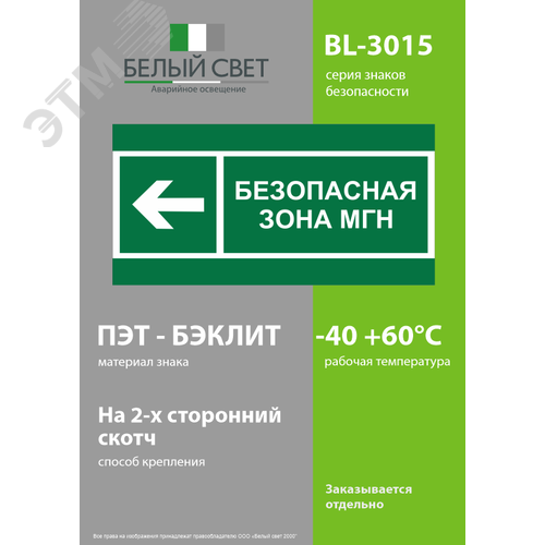 Знак безопасности BL-3015.E67''Напр. движения к безопасной зоне МГН налево'' - фото 3