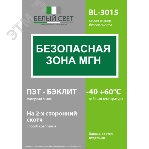 Знак безопасности BL-3015.E68''Безопасная зона для МГН'' - фото 3
