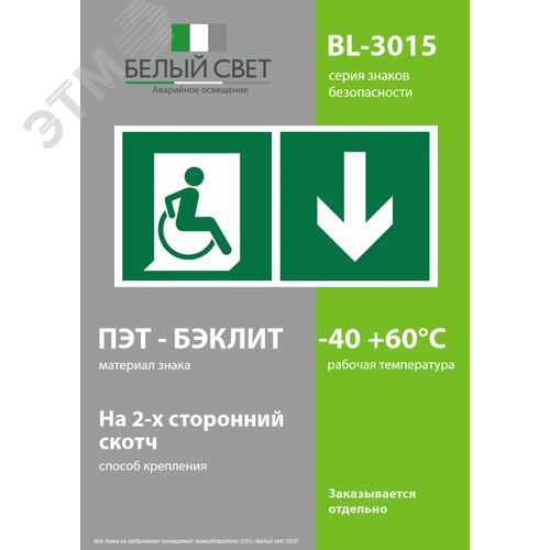 Знак безопасности BL-3015.E70''Указ. двери эвакуац. выхода (прав.) для МГН'' - фото 3